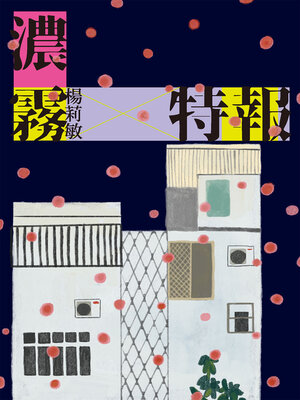 cover image of 濃霧特報